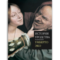 История уродства , Эко Умберто купить книгу в Либроруме