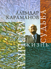 Алемдар Караманов. Музыка, жизнь, судьба, купить книгу в Либроруме