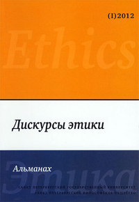 Дискурсы этики. Альманах №1 Дискурсы этики. Альманах №1