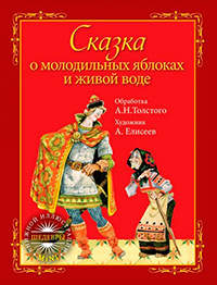 Сказка о молодильных яблоках и живой воде, Афанасьев Александр Николаевич купить книгу в Либроруме