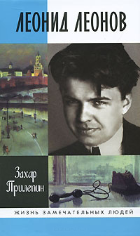 Леонид Леонов. Игра его была огромна, Прилепин Захар купить книгу в Либроруме