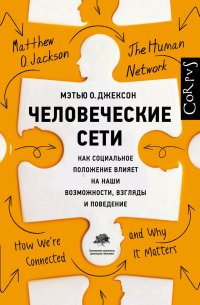 Человеческие сети. Как социальное положение влияет на наши возможности, взгляды и поведение, Джексон Мэтью купить книгу в Либроруме Человеческие сети. Как социальное положение влияет на наши возможности, взгляды и поведение, Джексон Мэтью купить книгу в Либроруме