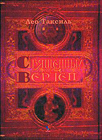 Священный вертеп, Таксиль Лео купить книгу в Либроруме