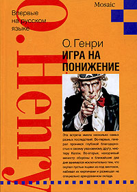 Игра на понижение, Генри О. купить книгу в Либроруме Игра на понижение, Генри О. купить книгу в Либроруме