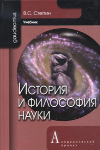 История и философия науки, Степин В. С. купить книгу в Либроруме История и философия науки, Степин В. С. купить книгу в Либроруме