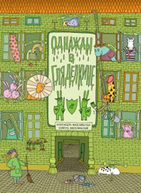 Однажды в Гляделкине, купить книгу в Либроруме