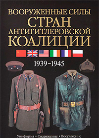 Вооруженные силы стран антигитлеровской коалиции. 1939-1945. Униформа. Снаряжение. Вооружение, Миллер Дэвид купить книгу в Либроруме Вооруженные силы стран антигитлеровской коалиции. 1939-1945. Униформа. Снаряжение. Вооружение, Миллер Дэвид купить книгу в Либроруме
