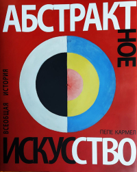 Абстрактное искусство. Всеобщая история, Кармел Пепе купить книгу в Либроруме