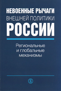 Невоенные рычаги внешней политики России. Региональные и глобальные механизмы, купить книгу в Либроруме Невоенные рычаги внешней политики России. Региональные и глобальные механизмы, купить книгу в Либроруме