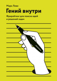 Гений внутри. Фрирайтинг для поиска идей и решений задач, Леви Марк купить книгу в Либроруме Гений внутри. Фрирайтинг для поиска идей и решений задач, Леви Марк купить книгу в Либроруме