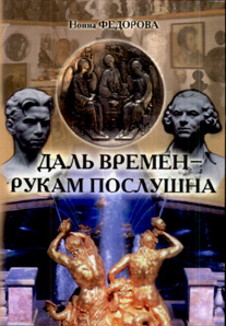 Даль времени - руками послушна (о скульпторе, художнике, реставраторе Н.В. Дынкине), Фёдорова Нонна купить книгу в Либроруме