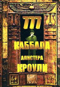 777. Каббала Алистера Кроули, Кроули Алистер купить книгу в Либроруме