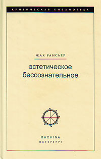 Эстетическое бессознательное, Рансьер Жак купить книгу в Либроруме