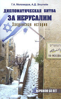 Дипломатическая битва за Иерусалим. Закулисная история, Меламедов купить книгу в Либроруме