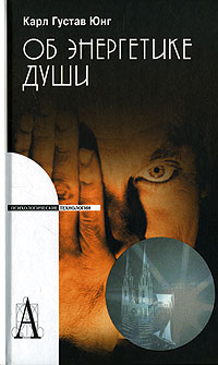 Об энергетике души, Юнг Карл Густав купить книгу в Либроруме