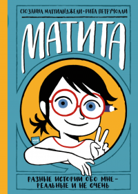 Матита. Разные истории обо мне — реальные и не очень, Маттианджели Сюзанна купить книгу в Либроруме Матита. Разные истории обо мне — реальные и не очень, Маттианджели Сюзанна купить книгу в Либроруме