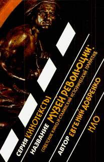 Музей революции. Советское кино и сталинский исторический нарратив, Добренко Евгений купить книгу в Либроруме