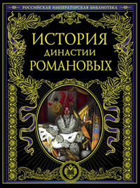 История династии Романовых, купить книгу в Либроруме История династии Романовых, купить книгу в Либроруме