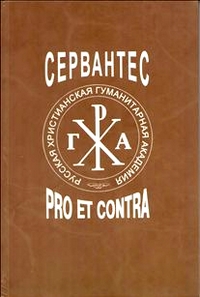 Сервантес: pro et contra, купить книгу в Либроруме