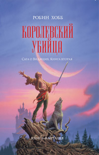 Королевский убийца, Хобб Робин купить книгу в Либроруме Королевский убийца, Хобб Робин купить книгу в Либроруме