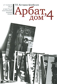 Арбат, дом 4, Каптерева-Шамбинаго Татьяна купить книгу в Либроруме