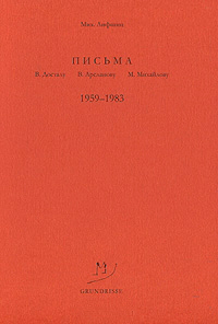 Письма В. Досталу, В. Арсланову, М. Михайлову. 1959-1983 гг., Лифшиц Михаил Александрович купить книгу в Либроруме