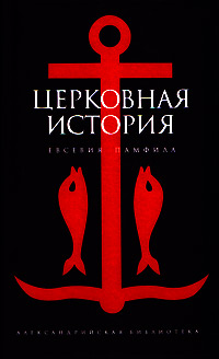 Церковная история, Евсевий Памфил купить книгу в Либроруме