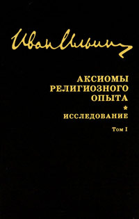 Собрание сочинений. Аксиомы религиозного опыта. Исследование. Том 1, Ильин Иван купить книгу в Либроруме