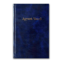 Другой Чехов. По ту сторону принципа женофобии, Золотоносов Михаил Нафталиевич купить книгу в Либроруме