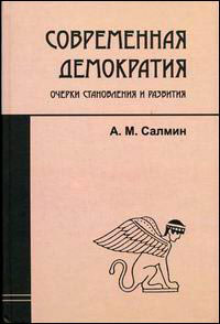 Современная демократия: очерки становления и развития, купить книгу в Либроруме Современная демократия: очерки становления и развития, купить книгу в Либроруме