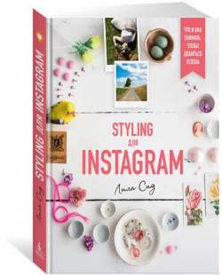 Styling для Instagram. Что и как снимать, чтобы добиться успеха, Сид Лила купить книгу в Либроруме Styling для Instagram. Что и как снимать, чтобы добиться успеха, Сид Лила купить книгу в Либроруме