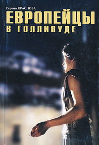 Европейцы в Голливуде, Краснова Гарена купить книгу в Либроруме