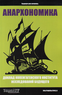 Анархономика, купить книгу в Либроруме