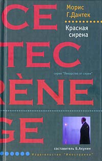 Красная сирена, Дантек Морис Г. купить книгу в Либроруме