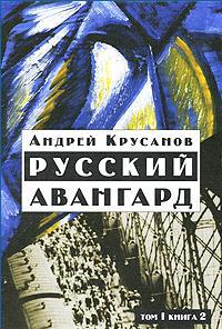 Русский авангард. 1907 - 1932. Том 1. Боевое десятилетие. Книга 2, Крусанов Андрей Васильевич купить книгу в Либроруме Русский авангард. 1907 - 1932. Том 1. Боевое десятилетие. Книга 2, Крусанов Андрей Васильевич купить книгу в Либроруме