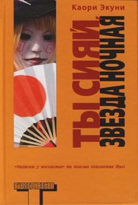 Ты сияй, звезда ночная, Экуни Каори купить книгу в Либроруме