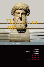 Перехлест волны. Политическая логика Платона и постницшеанское преодоление платонизма, Глухов Алексей купить книгу в Либроруме