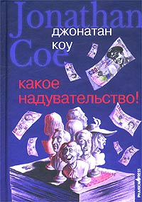 Какое надувательство!, Коу Джонатан купить книгу в Либроруме