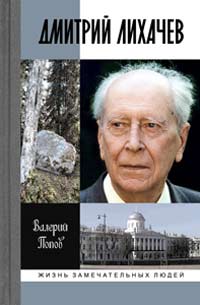 Дмитрий Лихачев, Попов Валерий Георгиевич купить книгу в Либроруме Дмитрий Лихачев, Попов Валерий Георгиевич купить книгу в Либроруме