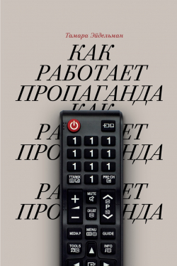 Как работает пропаганда, Эйдельман Тамара купить книгу в Либроруме Как работает пропаганда, Эйдельман Тамара купить книгу в Либроруме