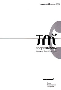 Теория моды. Одежда. Тело. Культура. № 13