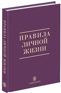 Правила личной жизни, купить книгу в Либроруме Правила личной жизни, купить книгу в Либроруме