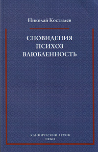 Сновидения. Психоз. Влюбленность. Сборник статей по психоанализу, Костылев Николай купить книгу в Либроруме Сновидения. Психоз. Влюбленность. Сборник статей по психоанализу, Костылев Николай купить книгу в Либроруме