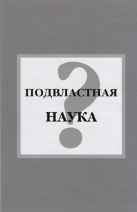 Подвластная наука? Наука и советская власть, купить книгу в Либроруме