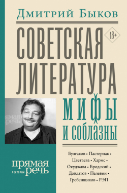 Советская литература. Мифы и соблазны, Быков Дмитрий Львович купить книгу в Либроруме