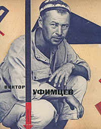 Виктор Уфимцев. Архив, купить книгу в Либроруме