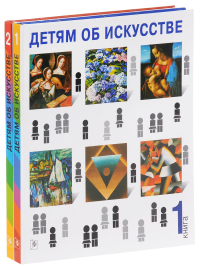 Детям об искусстве. Комплект из двух книг, Реншау Аманда Уильямс Рагги Гилда купить книгу в Либроруме Детям об искусстве. Комплект из двух книг, Реншау Аманда Уильямс Рагги Гилда купить книгу в Либроруме