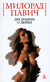 Два романа о любви, Павич Милорад купить книгу в Либроруме