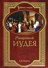 Священная Иудея, Рыжов К. В. купить книгу в Либроруме Священная Иудея, Рыжов К. В. купить книгу в Либроруме