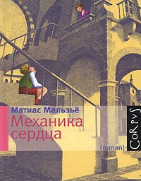 Механика сердца, Мальзье Матиас купить книгу в Либроруме